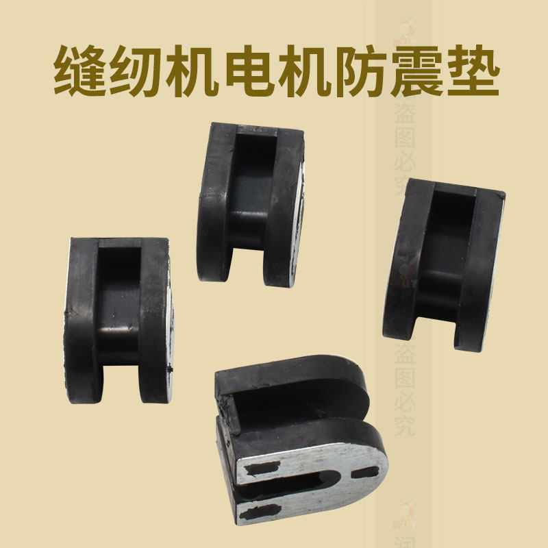新款 缝纫机防震垫离合器电动机马达底座垫平车电机橡胶块浙江省,居家布艺,其他/配件/DIY/缝纫,淘宝优惠券,粉丝福利购,淘宝优惠卷