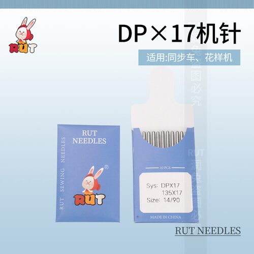 正品RUT兔DPx17同步车机针花样机高车双针皮革机针衣车缝纫机针