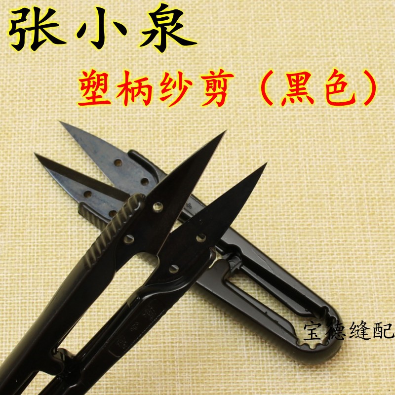 张小泉塑柄纱剪（黑色） U型剪 线头剪 十字绣小剪刀缝纫剪