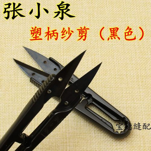 张小泉塑柄纱剪（黑色） U型剪 线头剪 十字绣小剪刀缝纫剪