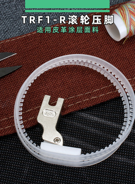 新款 白色TRF1滚轮 缝纫机 平车跑皮滚圈皮革涂层专用滚圈压脚