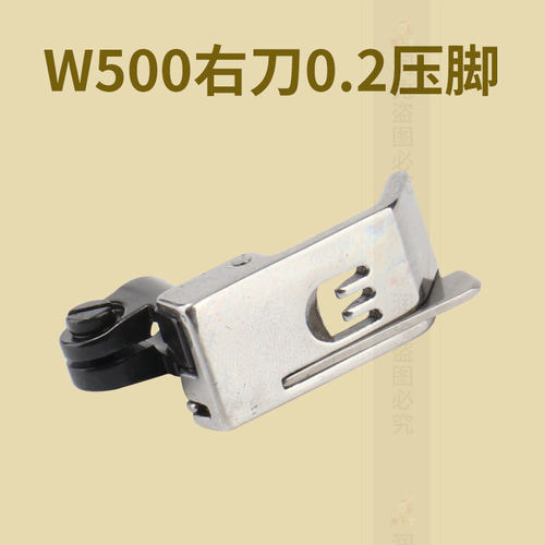 新款 W500右止口0.2三针五线绷缝机挡边带刀压脚砍车坎车冚车RUT