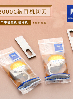 新款 强信森本关西B2000C裤袢机刀片-702/07-703左右上刀下刀