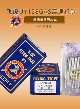 飞虎牌UY128GAS DV×43三针五线RUT兔冚车绷缝机针坎车金针江苏省