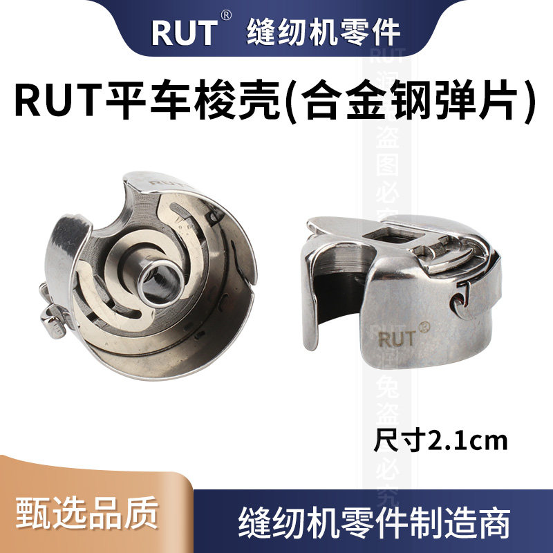 华洋梭壳电脑平车普通平车梭芯套 带弹片平缝机梭芯套 缝纫机配件