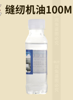 新款 100ml家用小瓶机油 白油缝纫油风扇油润滑油工业润滑油RUT