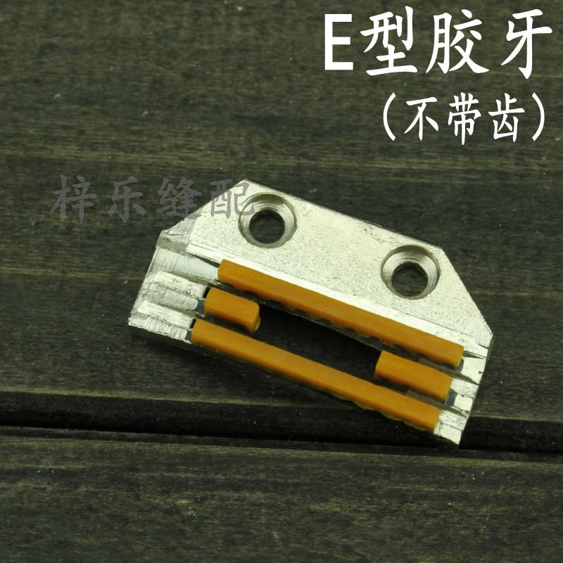新款 E型胶牙(不带齿)缝纫机普通平车平缝机E型牙齿牛筋送布牙