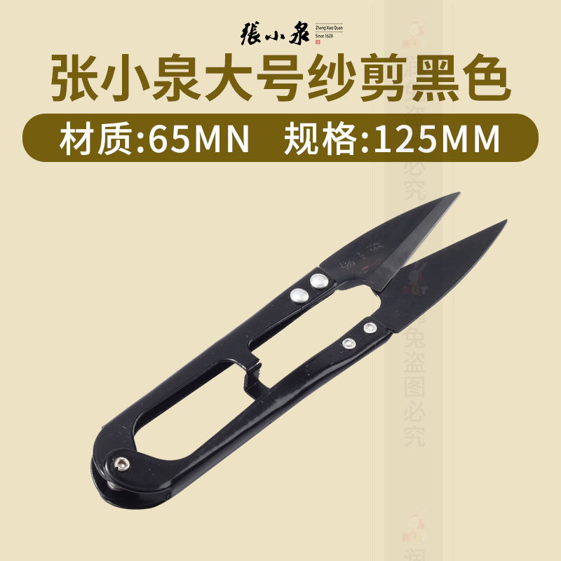 正品杭州张小泉黑色大号纱剪弹簧十字绣U型纱剪裁缝线头剪剪刀
