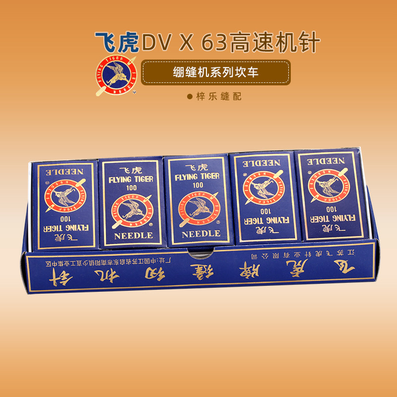 飞虎gk16×1 dv*63  砍车针 绷缝车机针工业缝纫机配件