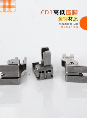 全钢 左右通用型 /32 CD1/16 CD3/16平车高低压脚缝纫机配件RUT