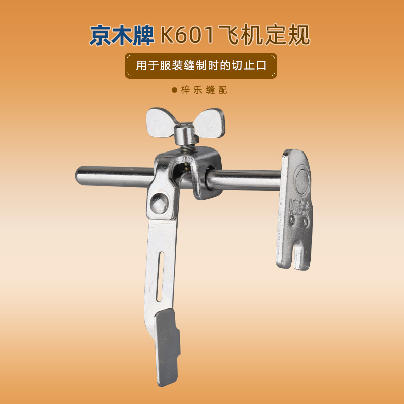 京木牌K601飞机/靠山/靠边器/缝纫机/定位器/平车定规kingmu/京木