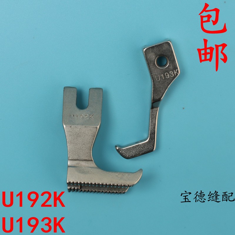 同步车DY车双边嵌线压脚 双边拉骨压脚带槽压脚 U192K U193K压脚