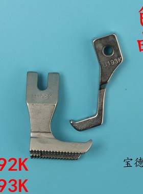 同步车DY车双边嵌线压脚 双边拉骨压脚带槽压脚 U192K U193K压脚