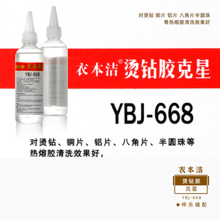 衣本洁668 烫钻胶水克星 除胶印 去除烫钻去铜片 热熔胶去污清洗