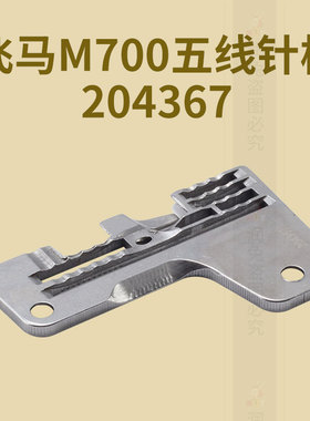 飞马M700五线针板204367 针距3mm舌头宽4mm拷边机锁边机中国大陆