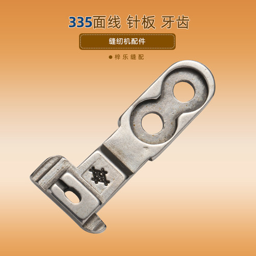 335明线针板牙齿金轮象王百福双边压脚小嘴高车面线缝纫机配件