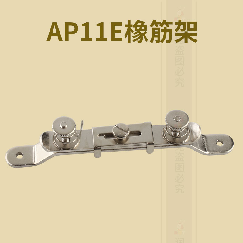 AP11E架 S286夹拉松紧工具一字橡筋架浙江省润兔中国大陆金华市