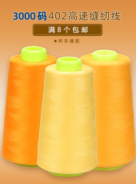 3000码 402涤纶线白色黑色宝塔线 缝纫机缝纫线 平车拷边机双茶