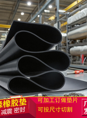 黑色绝缘橡胶垫加厚工业橡胶板耐油耐磨防滑减震胶皮定制橡胶垫片