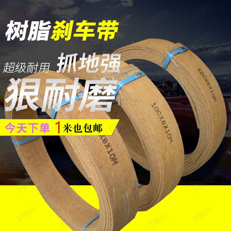 船用无石棉树脂夹钢丝刹车带锚机耐磨缆车冲床机械制动皮带刹车带