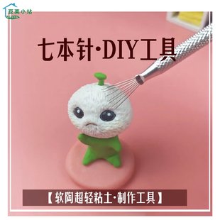 金属戳针细针 纹理刷 豆荚小站七本针 软陶泥超轻粘土DIY制作工具