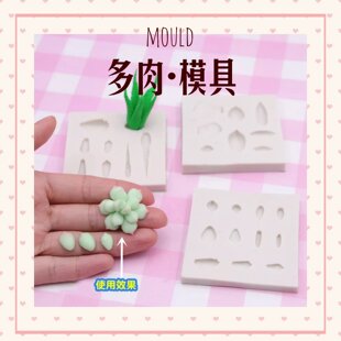 仿真迷你多肉模具超轻粘土软陶泥彩泥手工DIY翻糖小盆栽硅胶材质