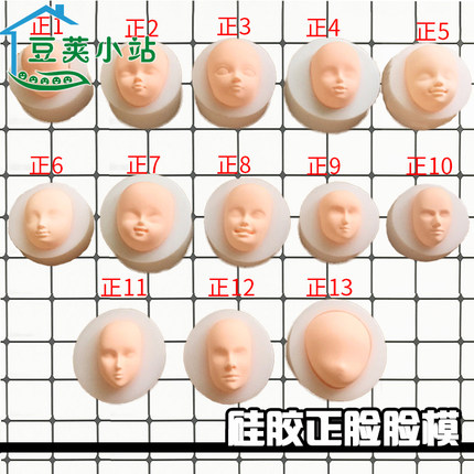 硅胶脸模新品13款造型软陶泥翻模脸硅胶脸模具bjd硅胶SD娃娃脸部