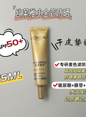 干皮挚爱~欧莱雅小金管防晒霜外御内护SPF50+清爽保湿小样15ml