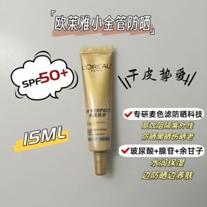 干皮挚爱~欧莱雅小金管防晒霜外御内护SPF50+清爽保湿小样15ml
