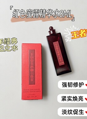 日本森岛泊红色蜜露精华水化妆水8ml 小样 大红水高机能保湿修护