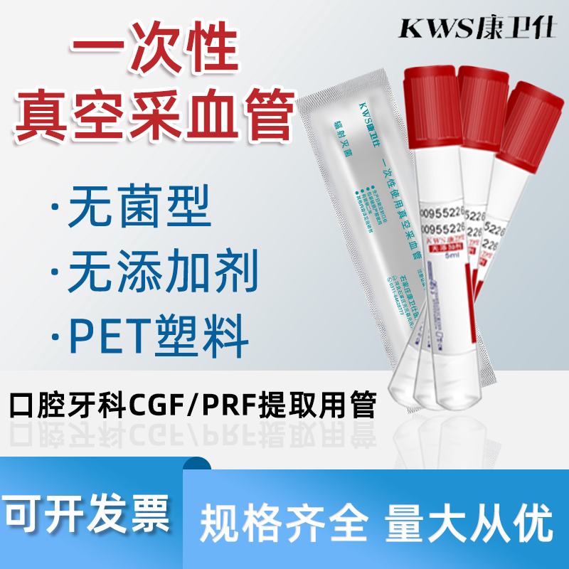 康卫仕一次性真空采血管CGF提取管独立包装无菌牙科负压抽血管图片