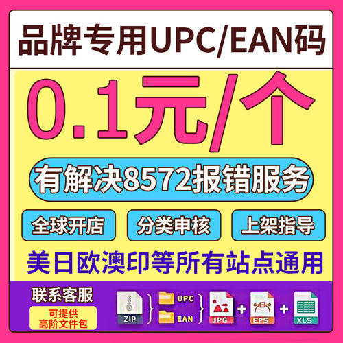 亚马逊正规UPC码EAN条码G