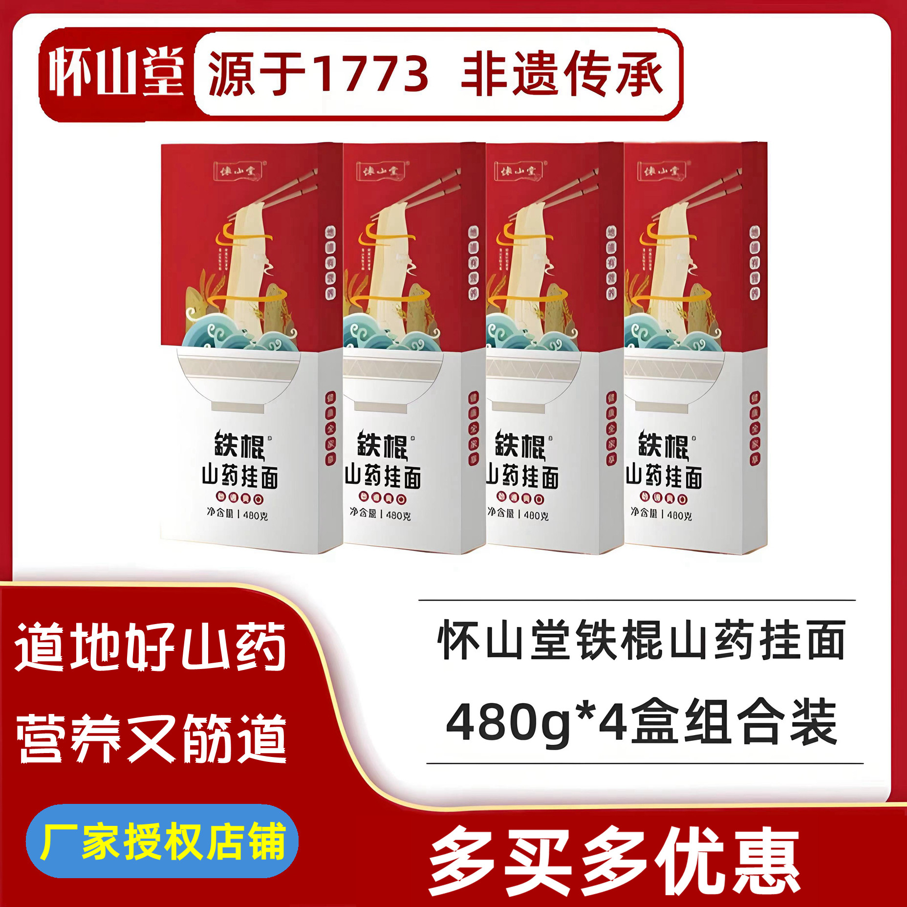 480g*4盒铁棍山药山药挂面怀山堂