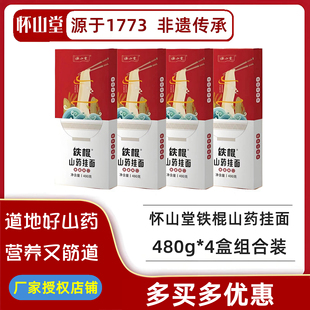 （480g*4盒）怀山堂铁棍山药挂面怀淮山面焦作铁棍山药龙须面营养