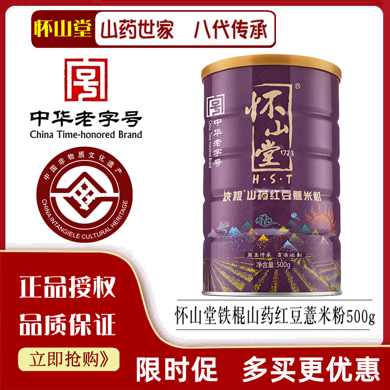 怀山堂铁棍山药红豆薏米粉500g营养代餐五谷薏仁怀山粉杂粮早冲饮