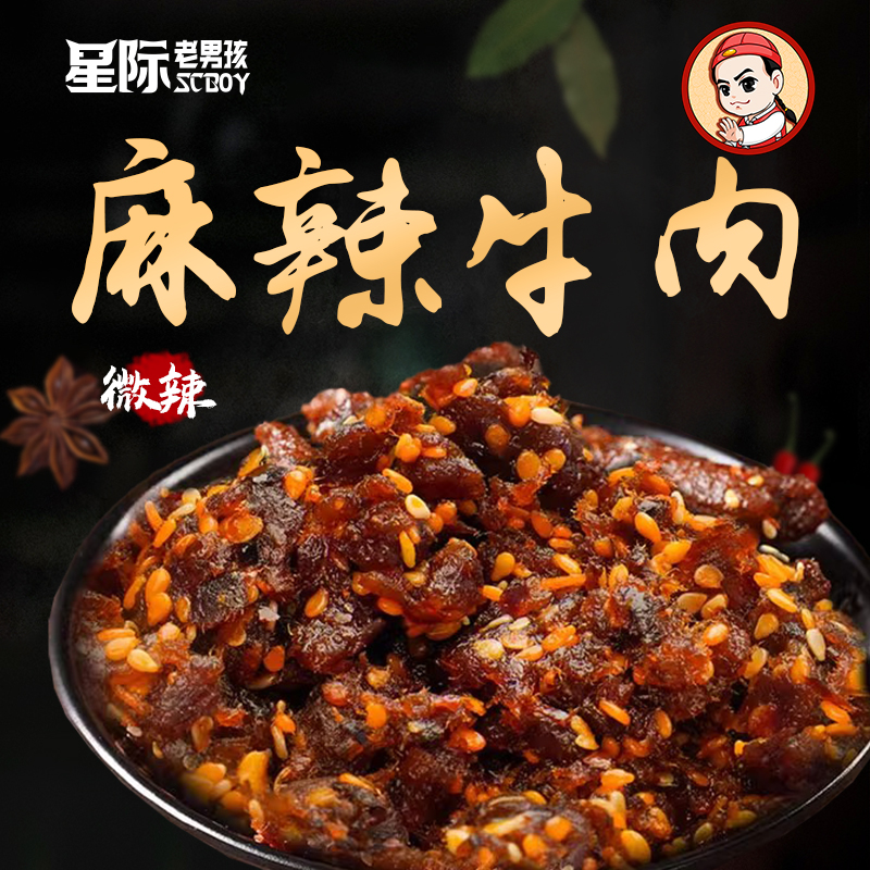 【星际老男孩SCBOY】小色妈妈私房肉麻辣牛肉 甜辣 办公室小零食