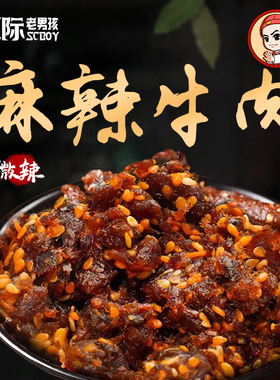 【星际老男孩SCBOY】小色妈妈私房肉麻辣牛肉 甜辣 办公室小零食