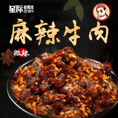 【星际老男孩SCBOY】小色妈妈私房肉麻辣牛肉 甜辣 办公室小零食