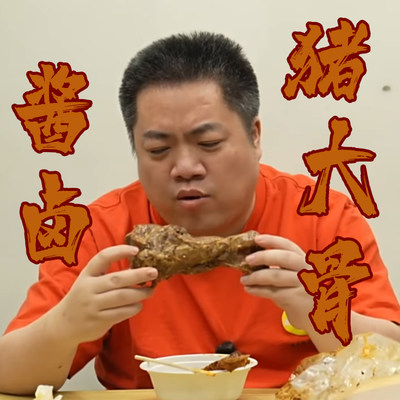 星际老男孩猪骨头骨边肉