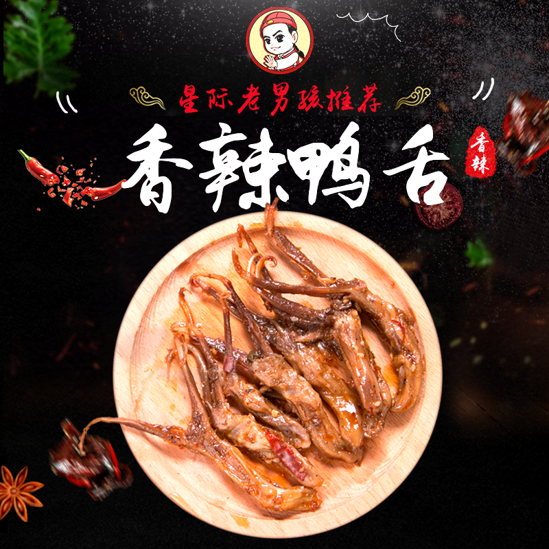 【星际老男孩】小色妈妈的私房肉香辣鸭舌冷吃香辣小吃6包包邮