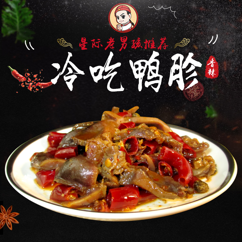 【星际老男孩】小色妈妈的私房肉冷吃鸭胗100g香辣五香6包包邮
