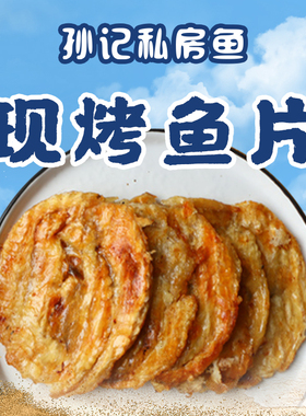 【星际老男孩SCBOY】孙记匠心现烤鱼片大哥水产即食零食小吃