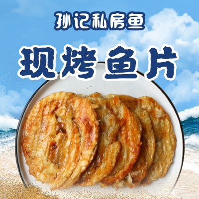 孙记匠心现烤鱼片大哥