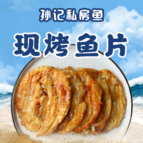 孙记匠心现烤鱼片大哥