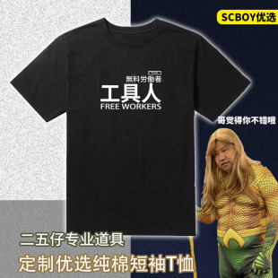 圆领学生汗衫 星际老男孩2021夏季 T恤二五仔同款 工具人短袖 新款
