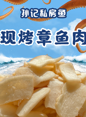 【星际老男孩SCBOY】孙记匠心现烤章鱼肉即食大哥特产海鲜零食