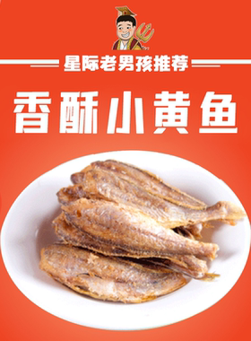 【星际老男孩】孙记匠心小鱼干黄鱼干香酥小黄鱼100g*2包 买4送1