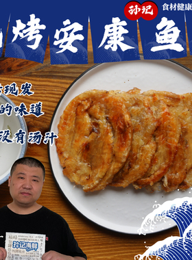 【星际老男孩SCBOY】孙记匠心孙哥推荐现烤安康鱼片海鲜即食零食