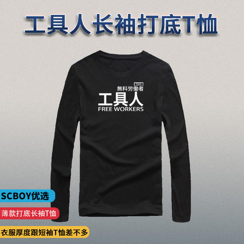 星际老男孩scboy工具潮流长袖t恤