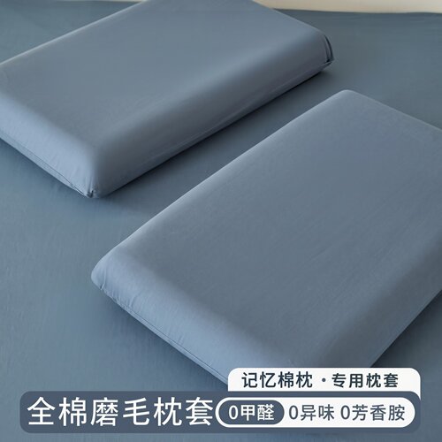 全棉深睡记忆枕pro适用枕头套